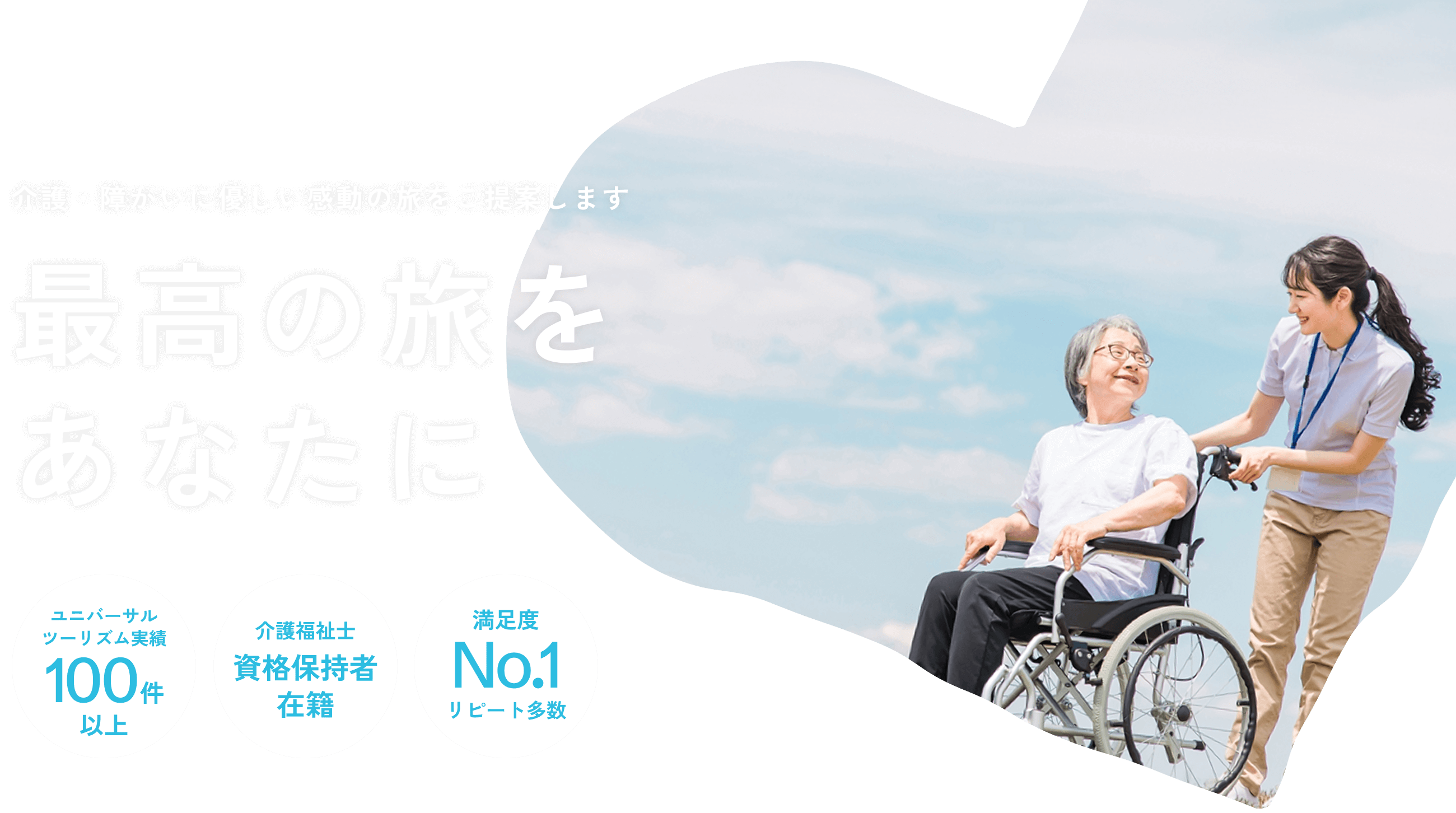 最高の旅をあなたに